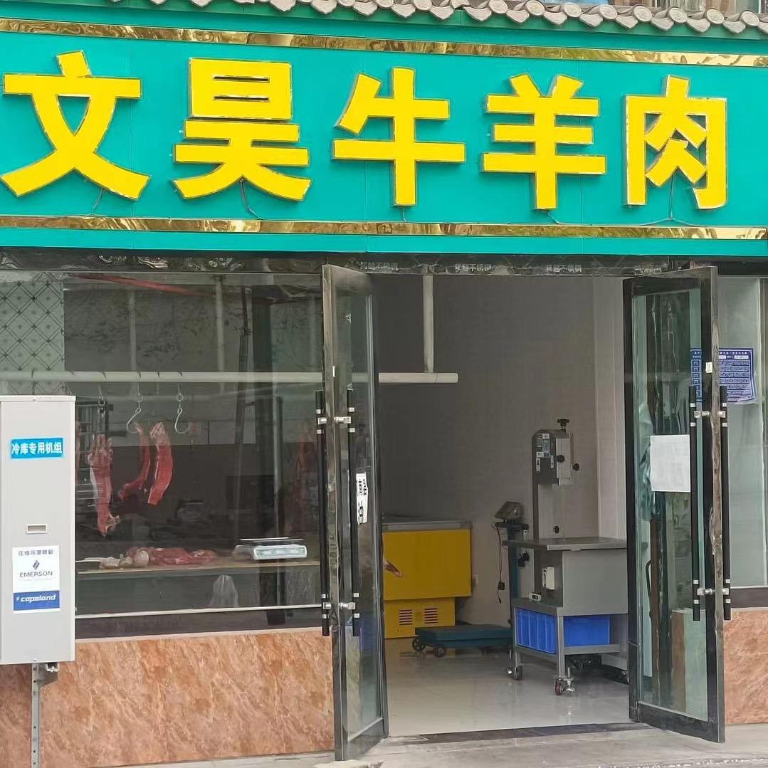 文昊牛羊肉