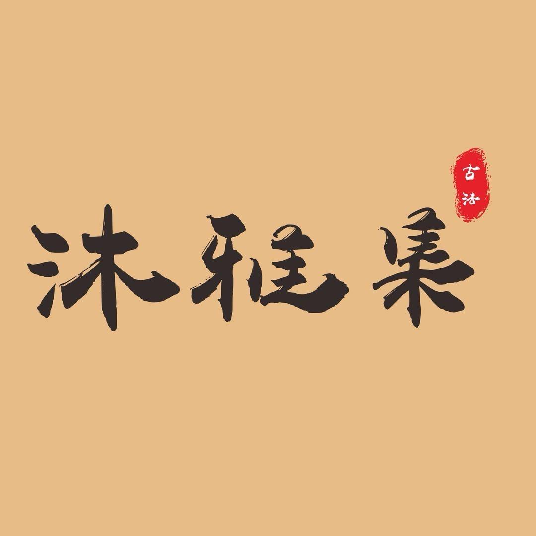 莹莹沐雅集三号店