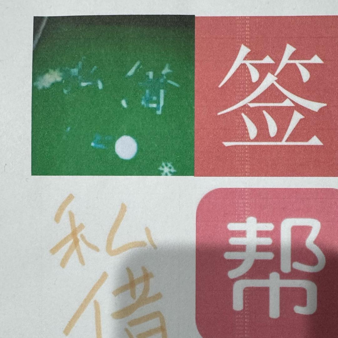签夏霞，子电电咪
