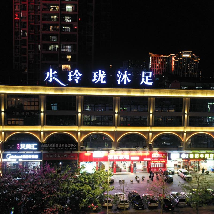 水玲珑KTV沐足