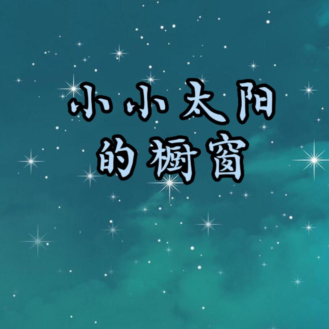 小小太阳