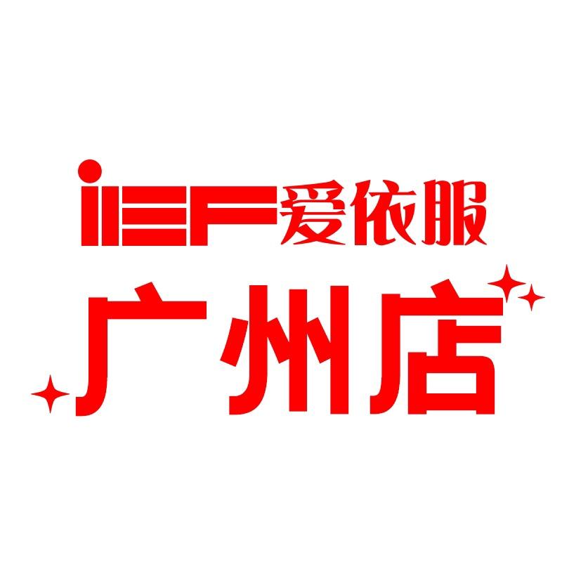 IEF爱依服广州专卖店