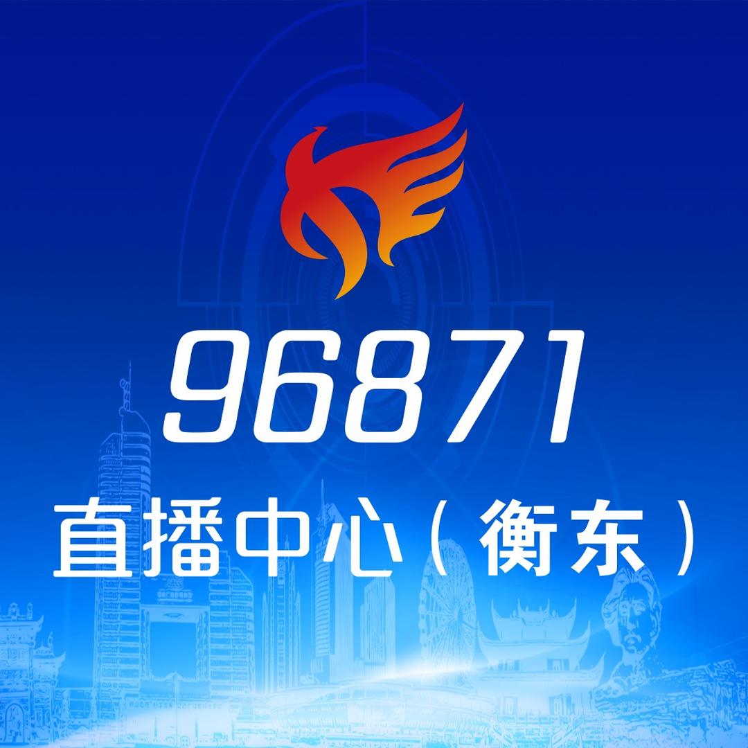 96871直播中心（衡东）