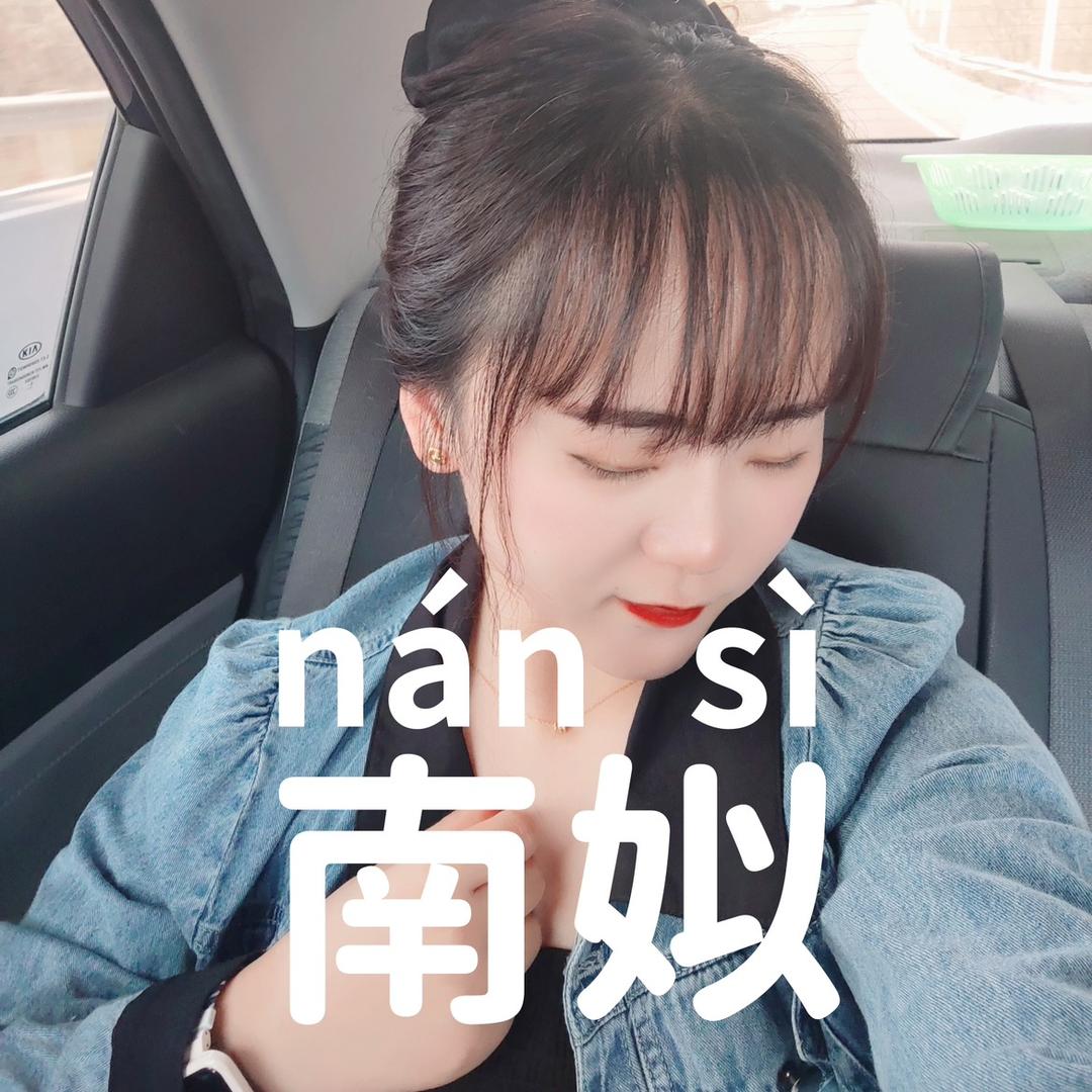 南姒游玩记