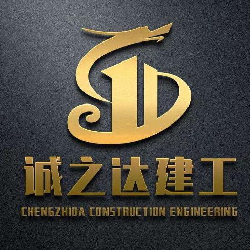 诚之达建工集团