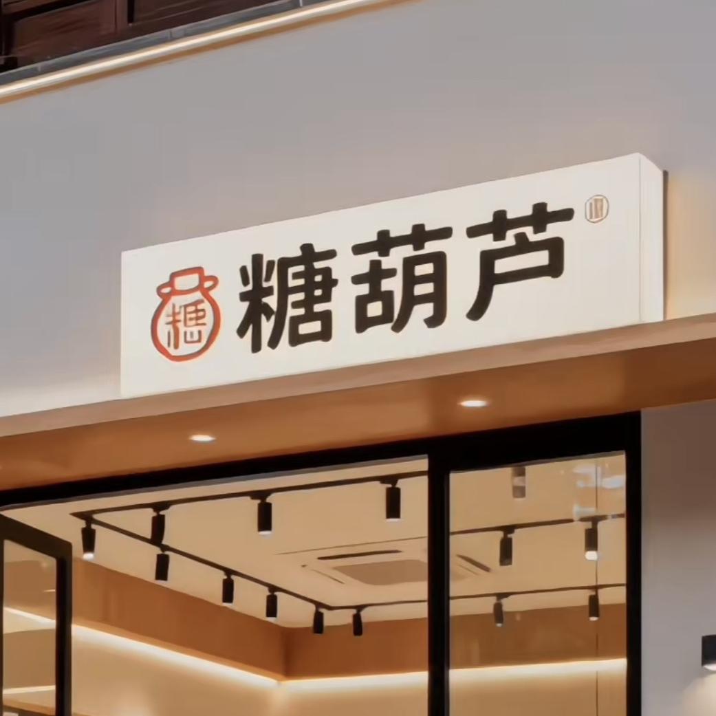 馋度°冰糖葫芦