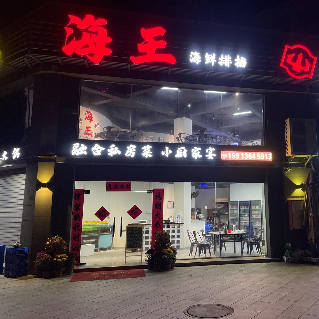 恩平市海王海鲜排档