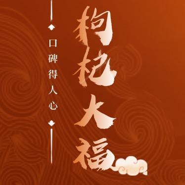 枸杞大福