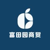富田园商贸