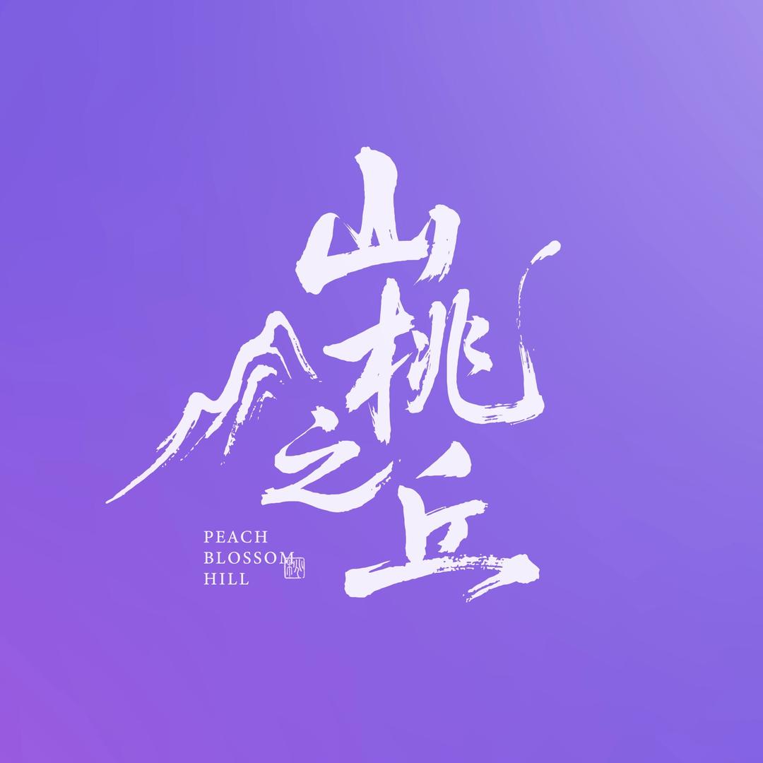 梦醒·山桃之丘轻奢珠宝