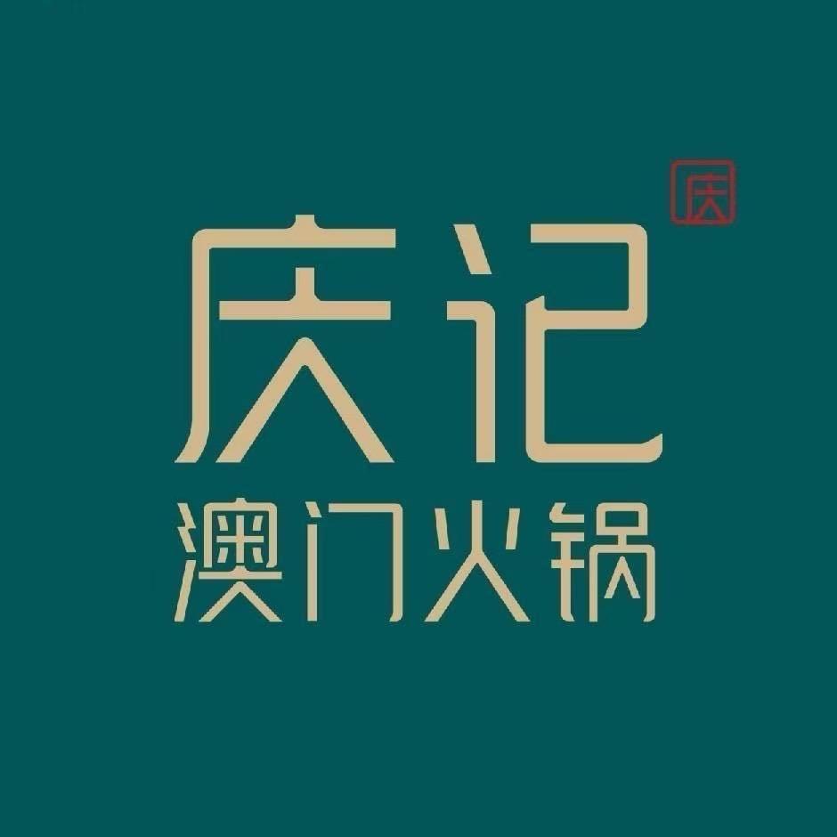 庆记*澳门火锅滨江店