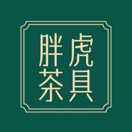 德化胖虎茶具