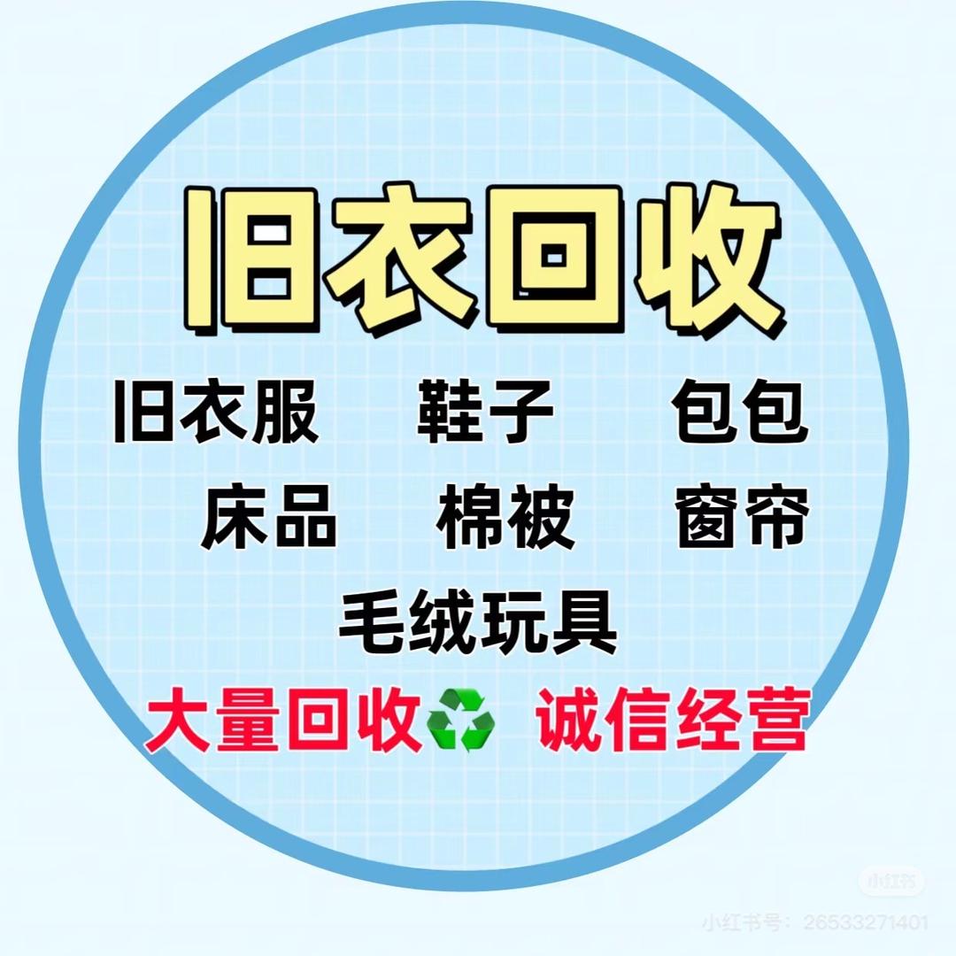 阜新上门回收旧衣物