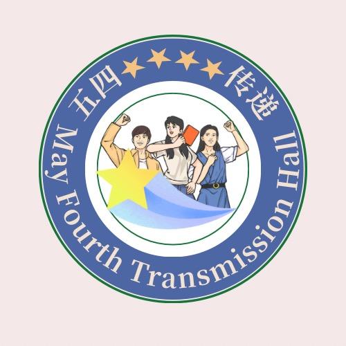 五四传递