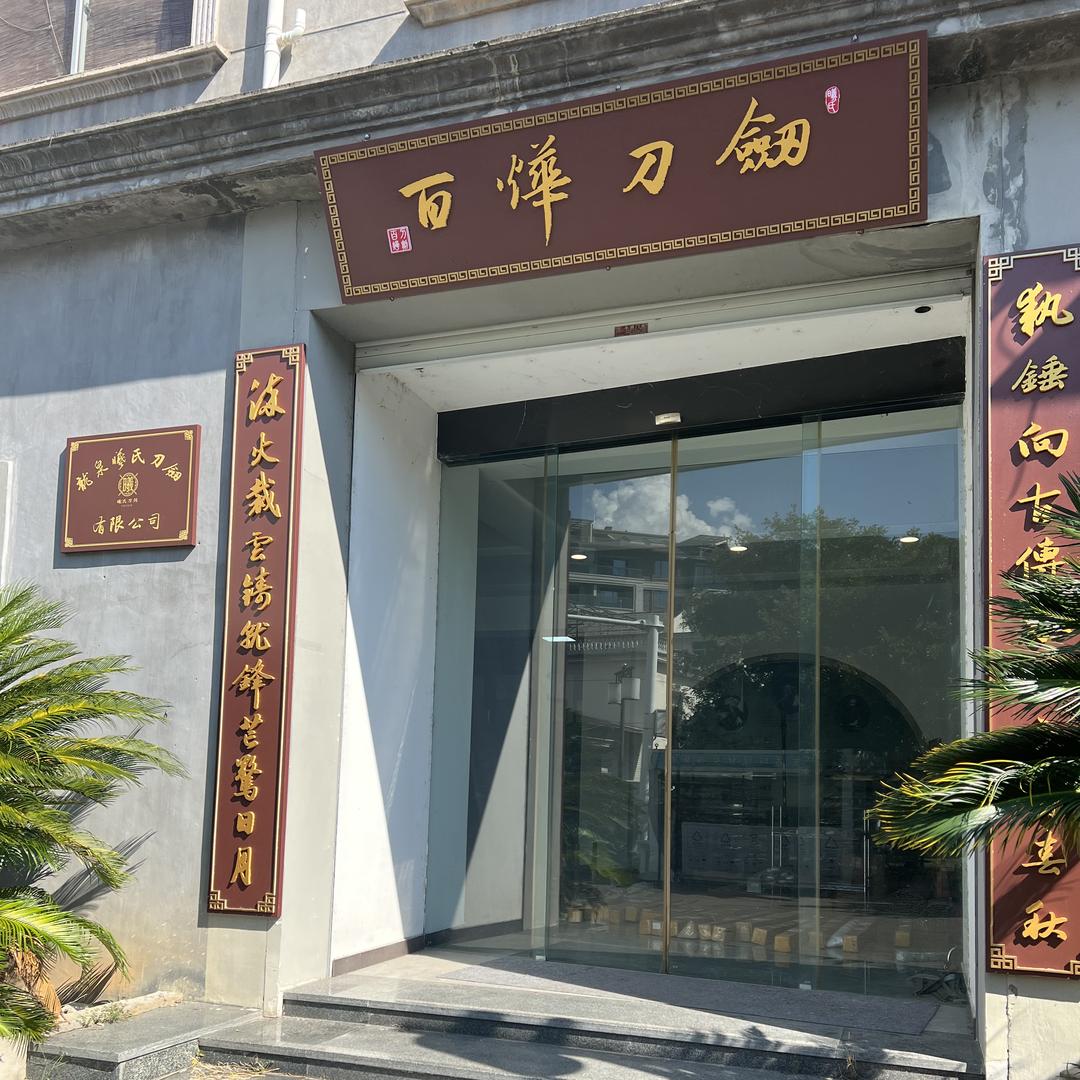 李勋巍龙泉百烨刀剑