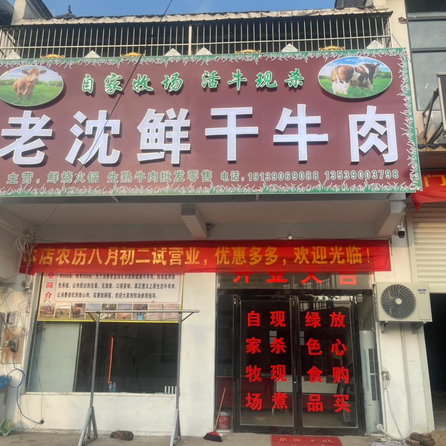 老沈鲜干牛肉商丘坞墙镇·牛五弟鲜烧牛肉火锅·牛姐管饱