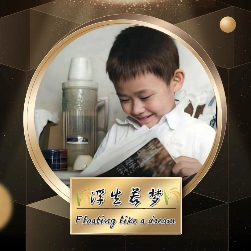 🌾浮生若梦🌾