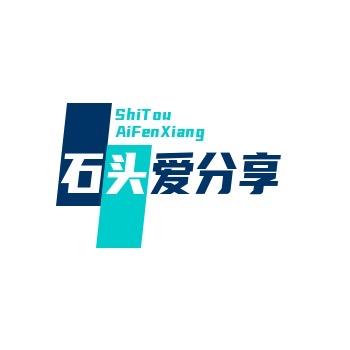石头爱分享