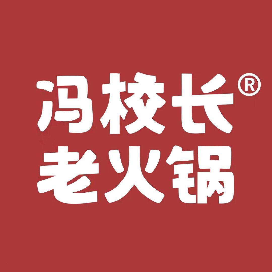 冯校长老火锅.清真火锅（悦海新天地店）