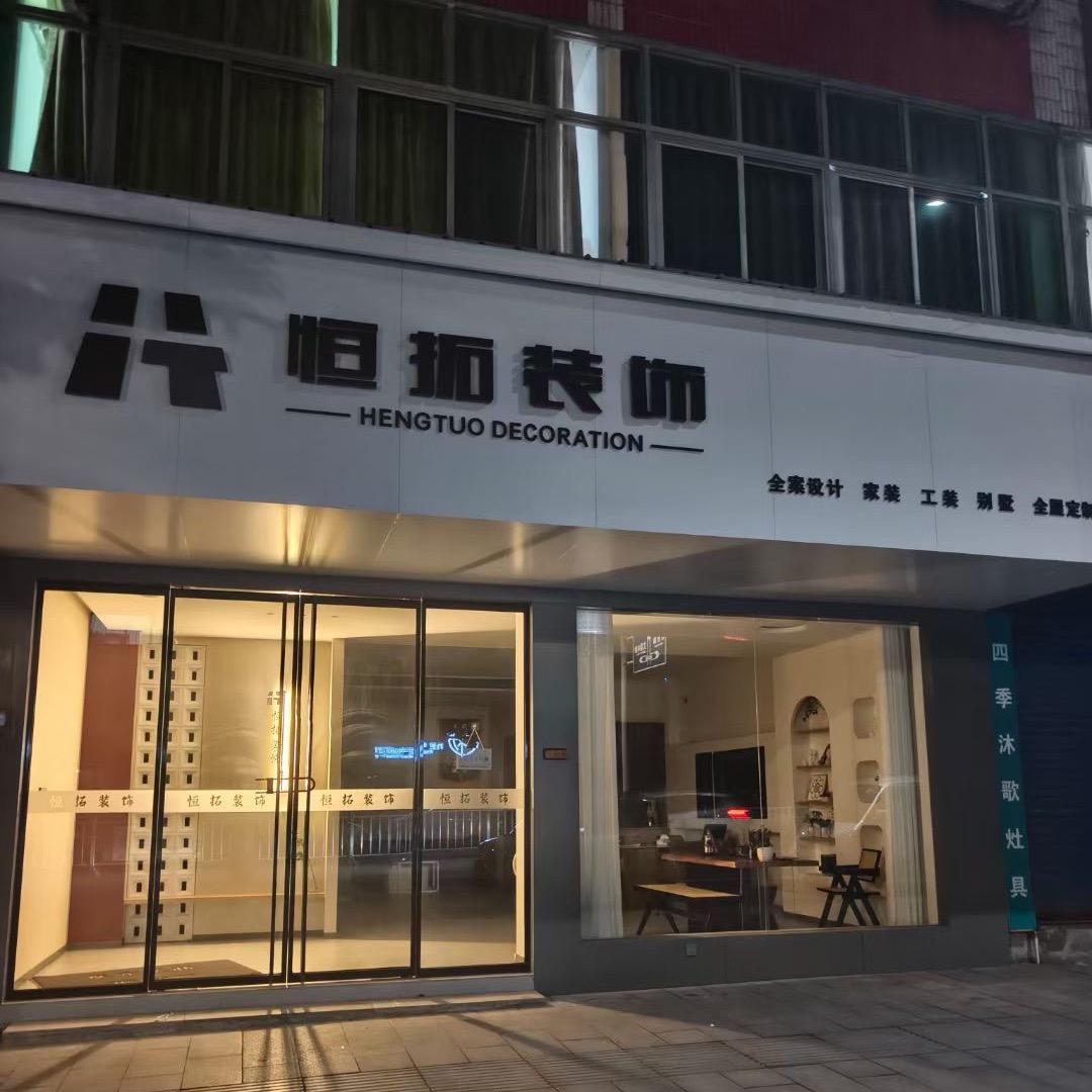 和县恒拓装饰有限公司