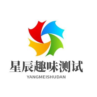 星辰趣味测试