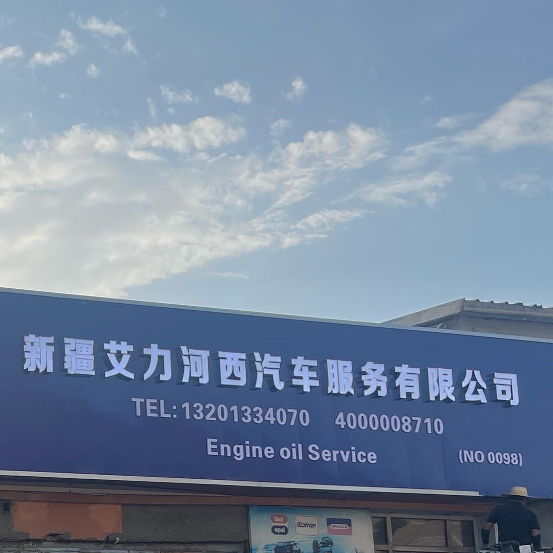 新疆艾力河西汽车服务有限公司