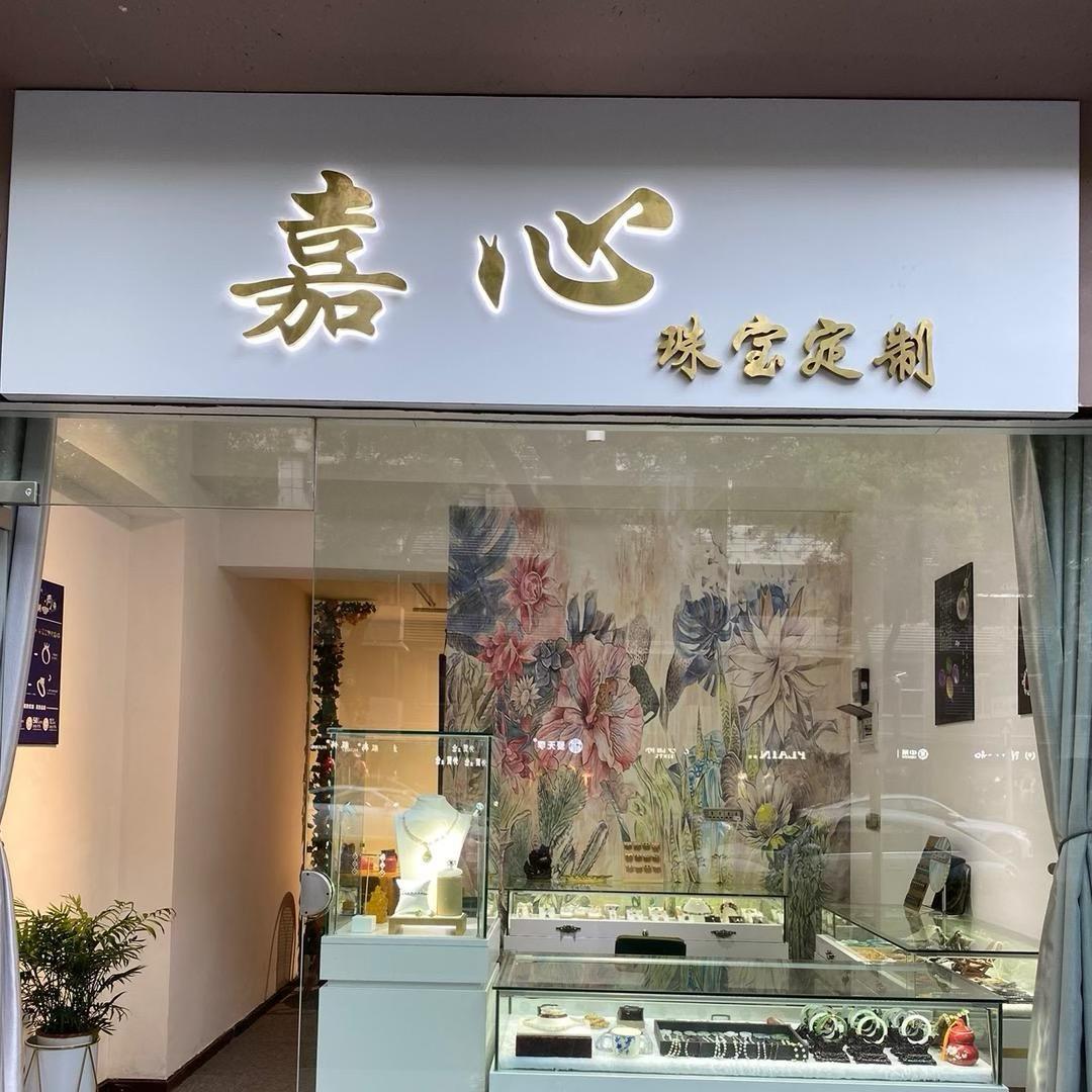 嘉心珠宝定制二号