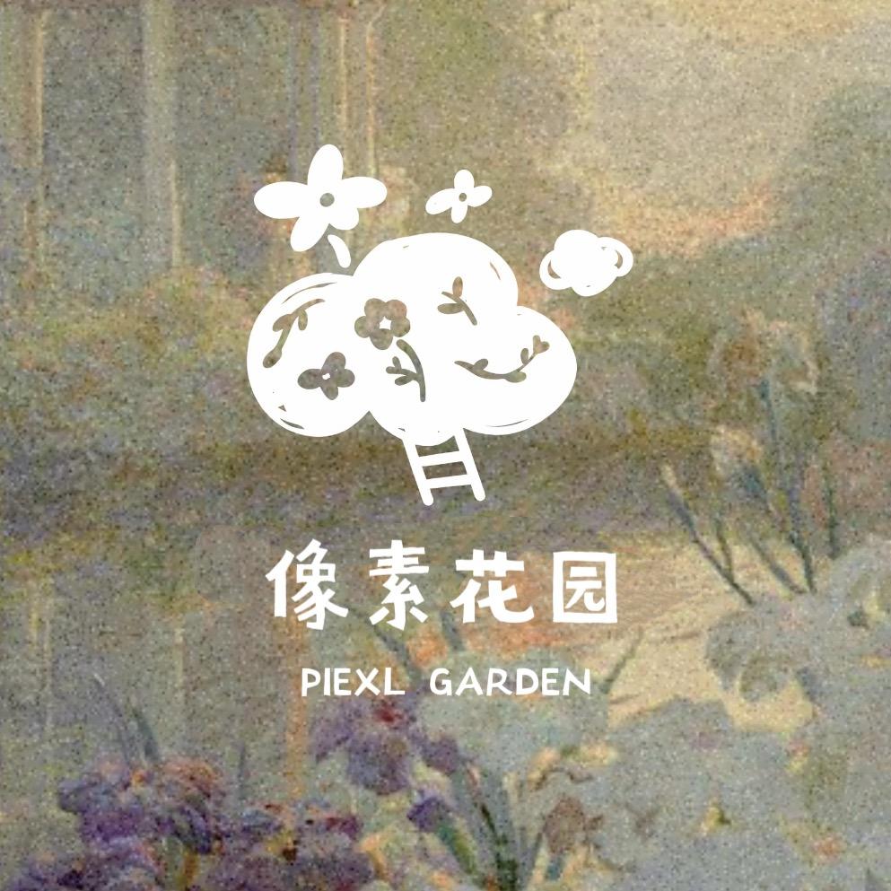 像素花园💐