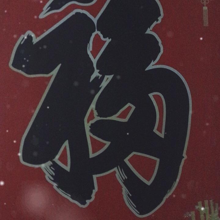 平安福