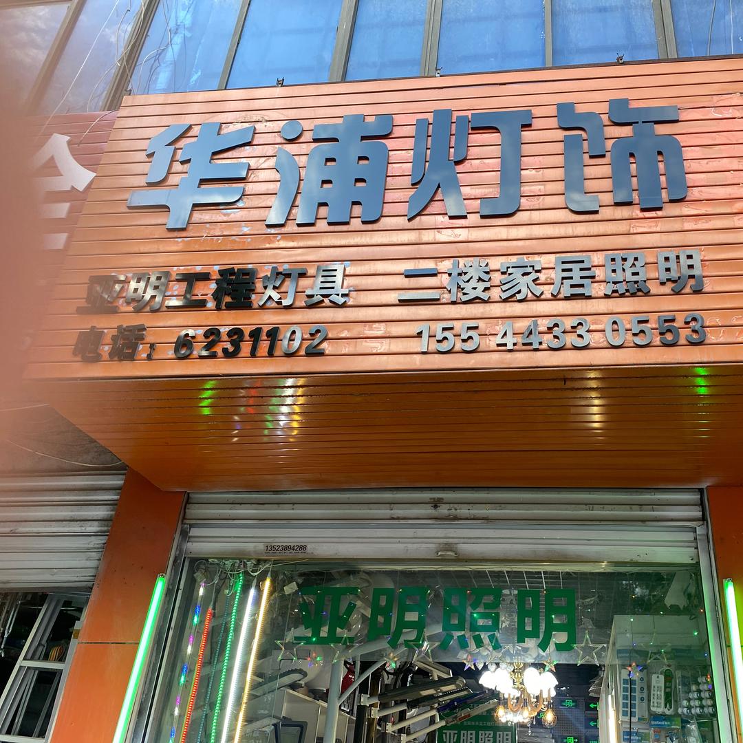 华浦灯饰