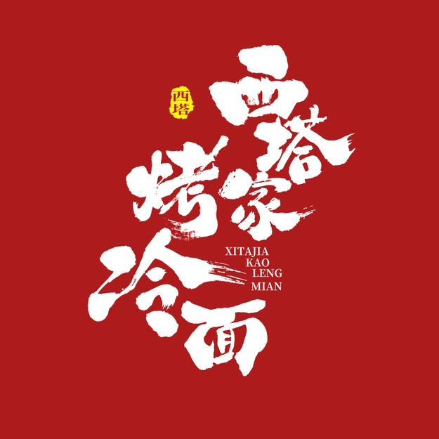 铁东区西塔家小吃店