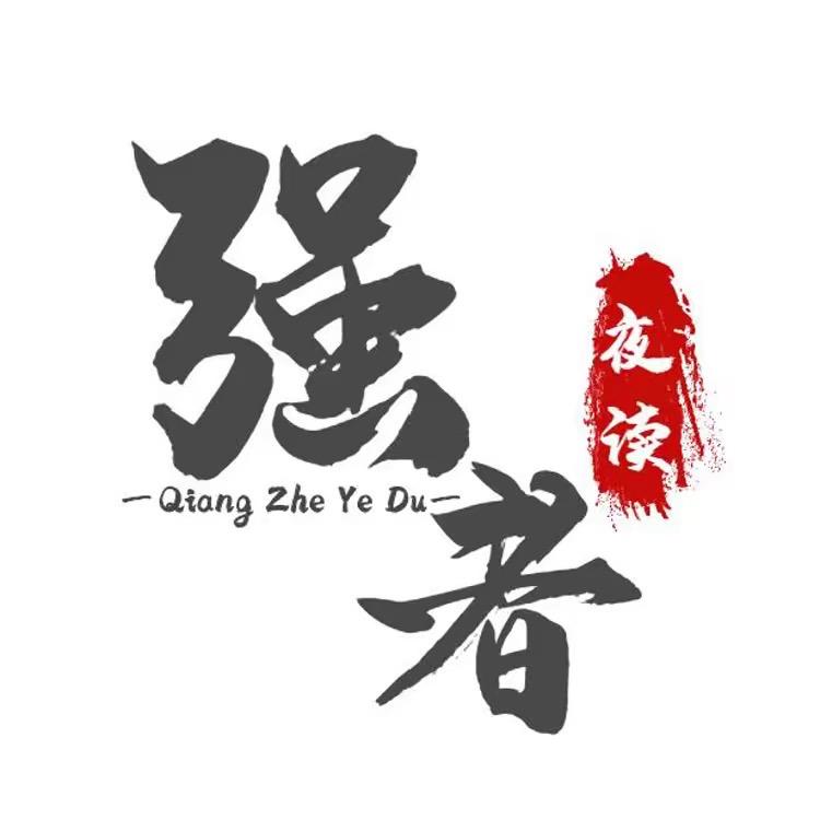 强者夜读