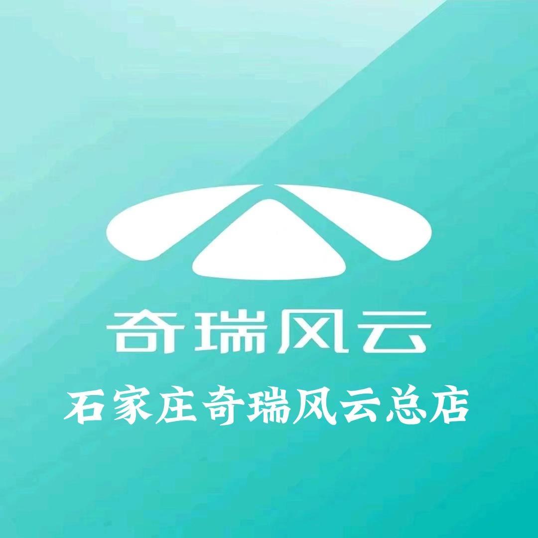 奇瑞风云河北鹏顺体验中心