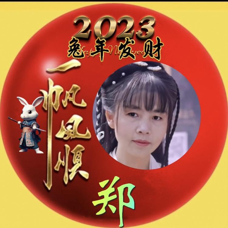郑家七妹