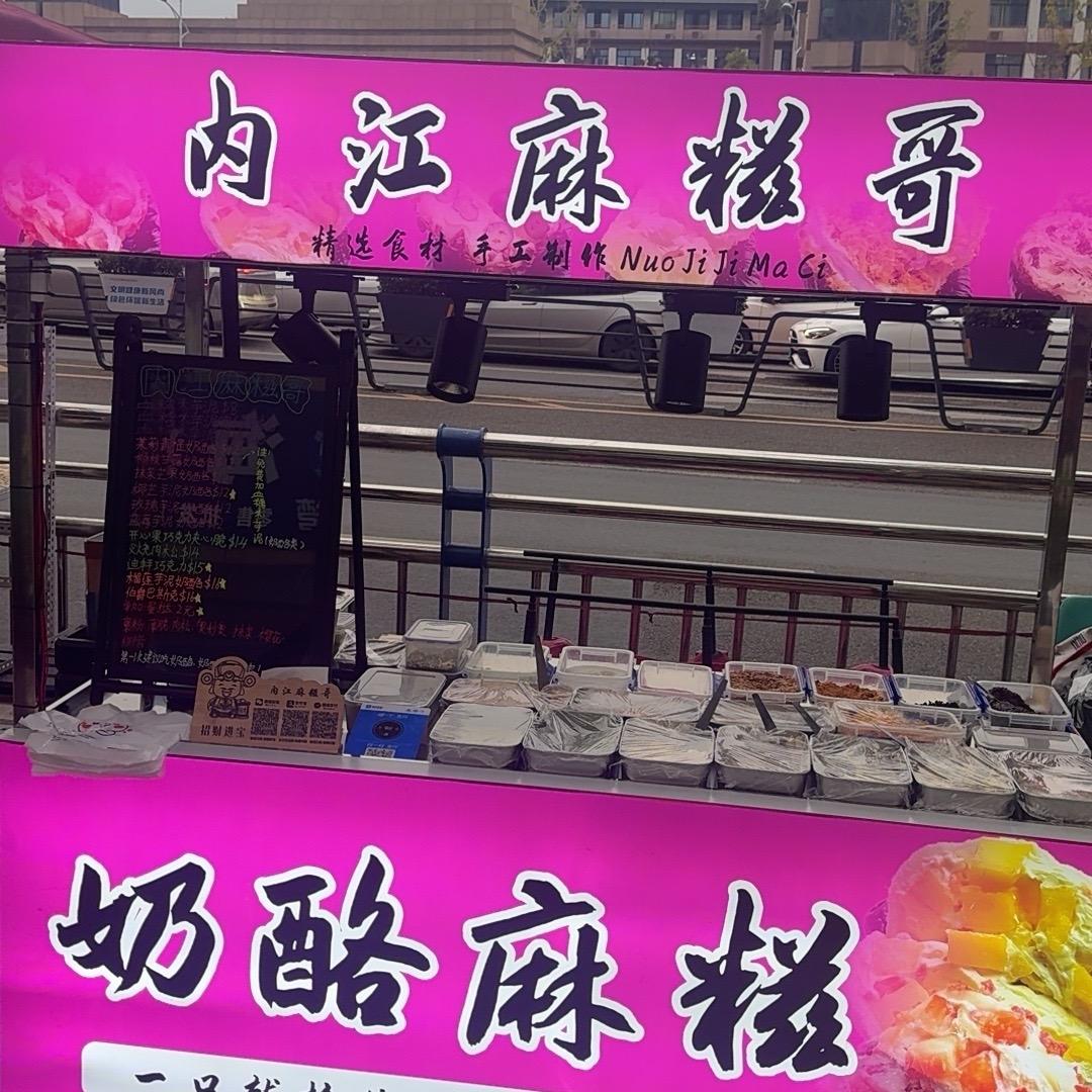 内江麻糍哥
