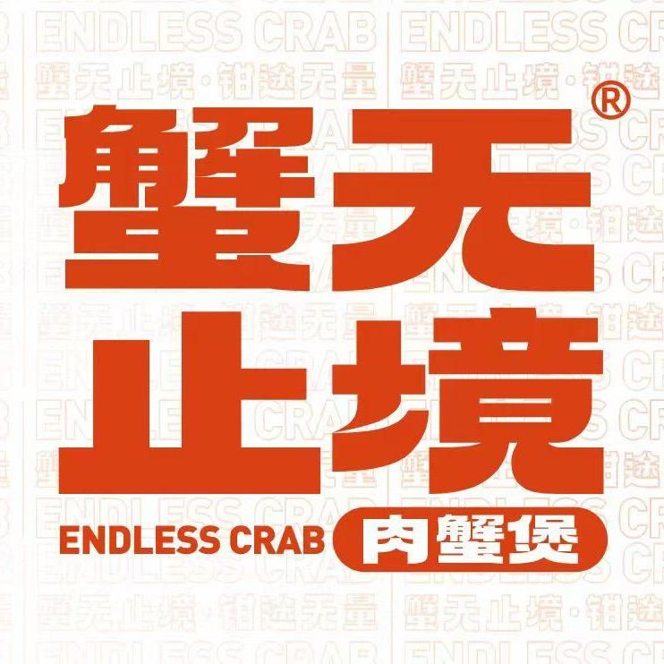 蟹无止境肉蟹煲(潮州右一城店)专用号