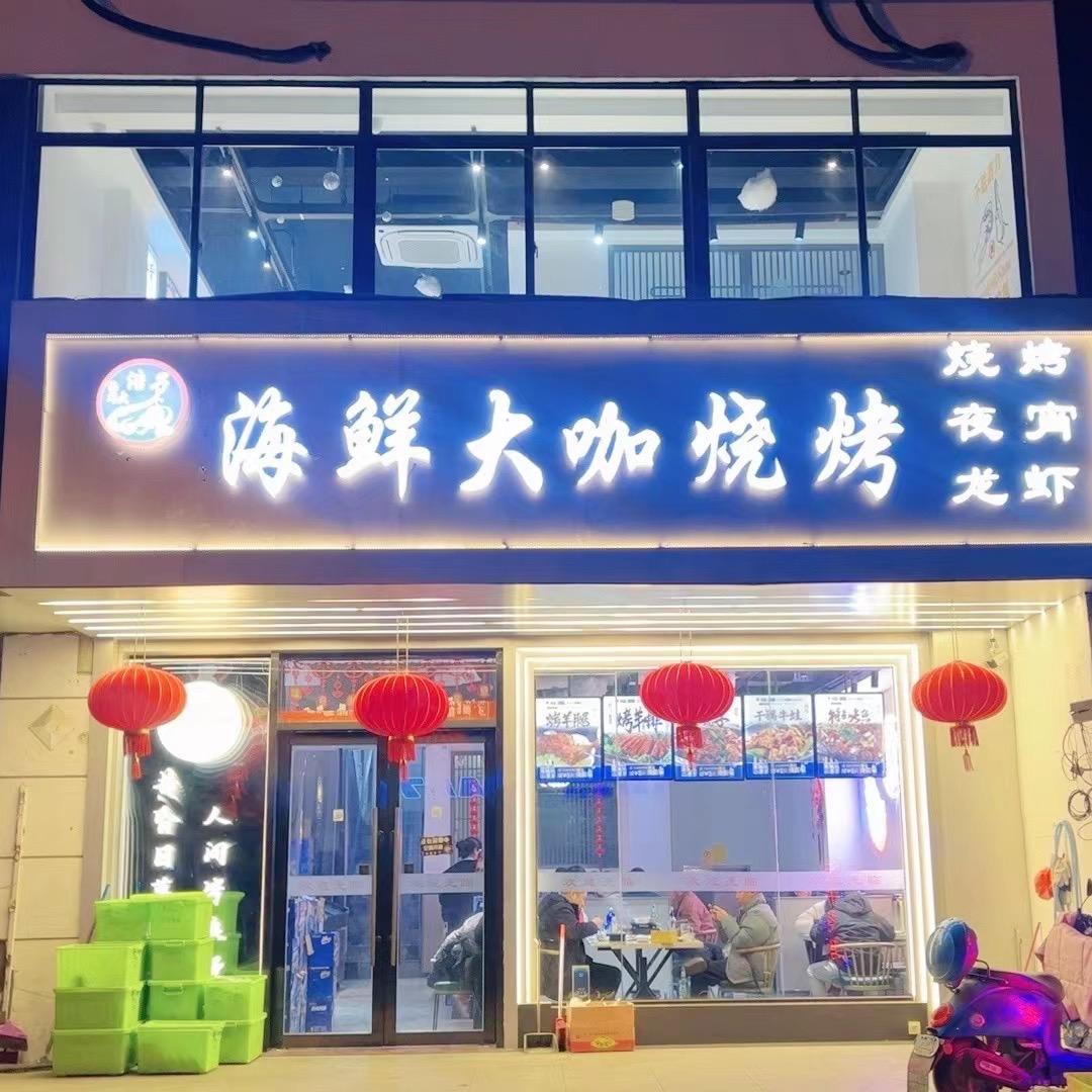 浩子海鲜大咖烧烤（收学员）