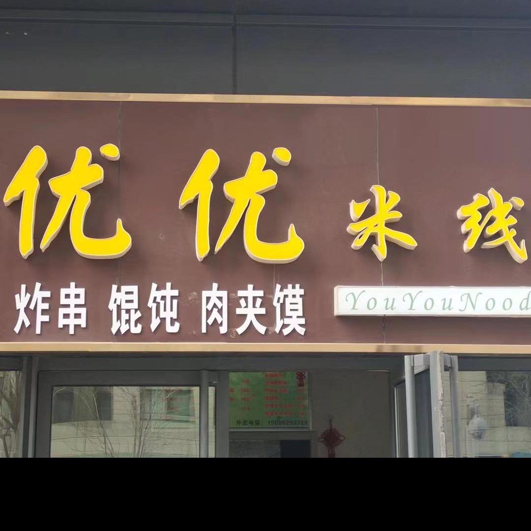 新华城优优米线