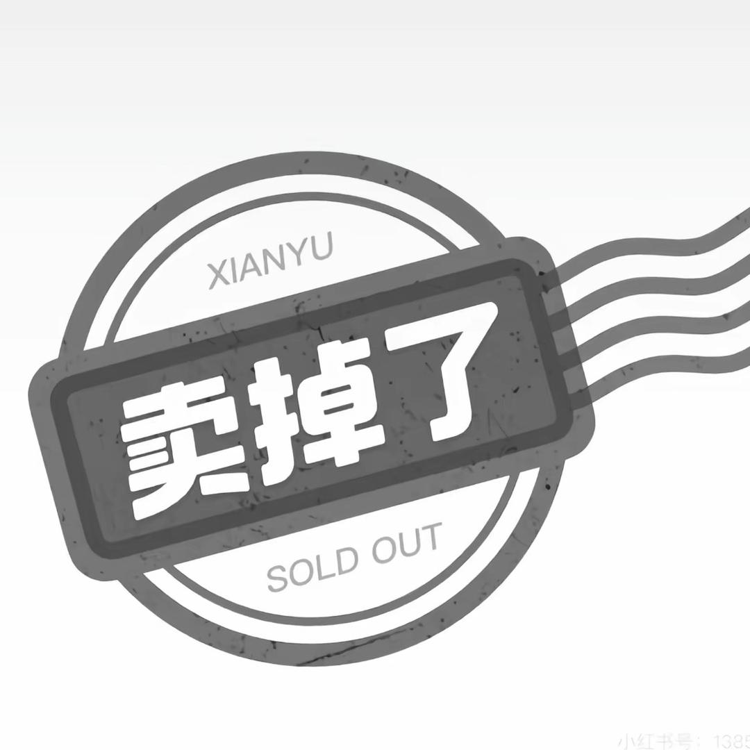卖掉了