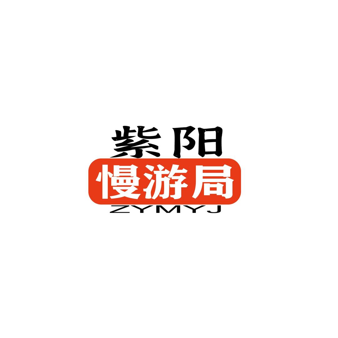 紫阳慢游局