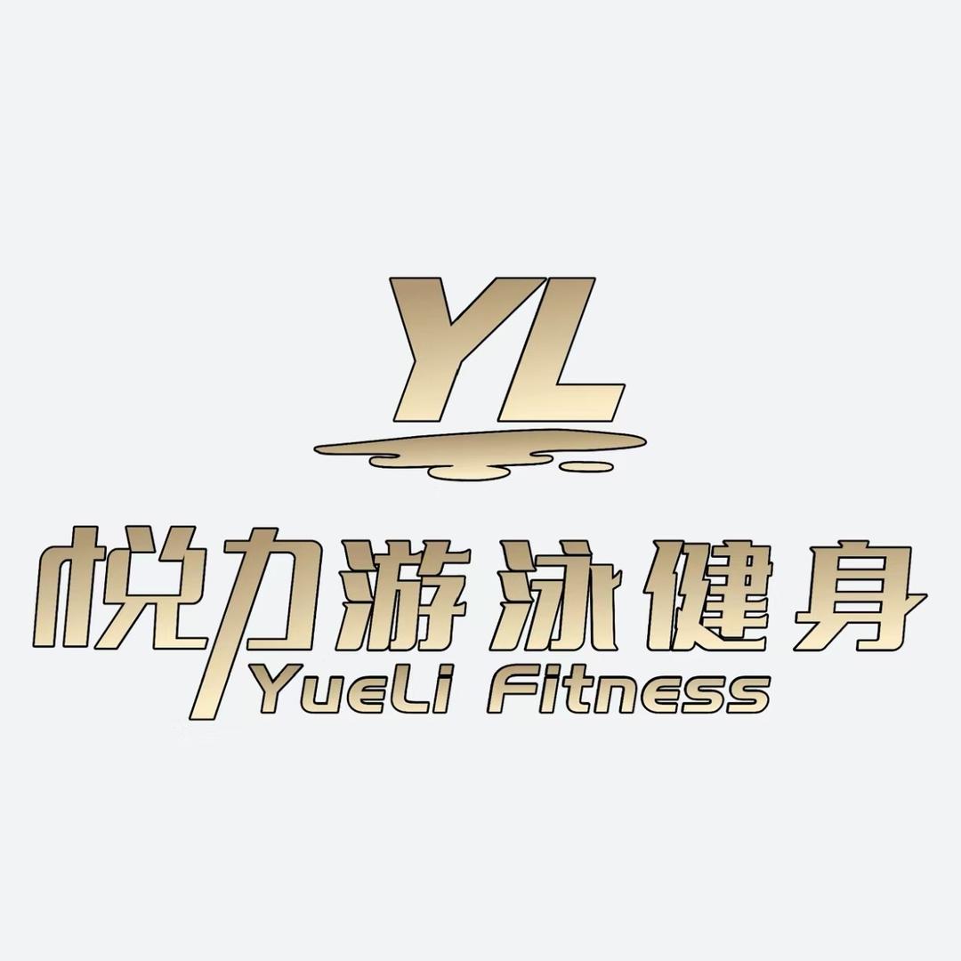 悦力游泳健身-李想（店长）