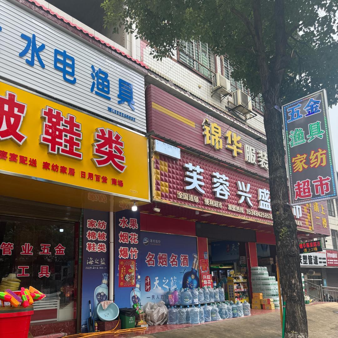 🎣兴旺渔具五金日丰管业水电劳保工具🌸