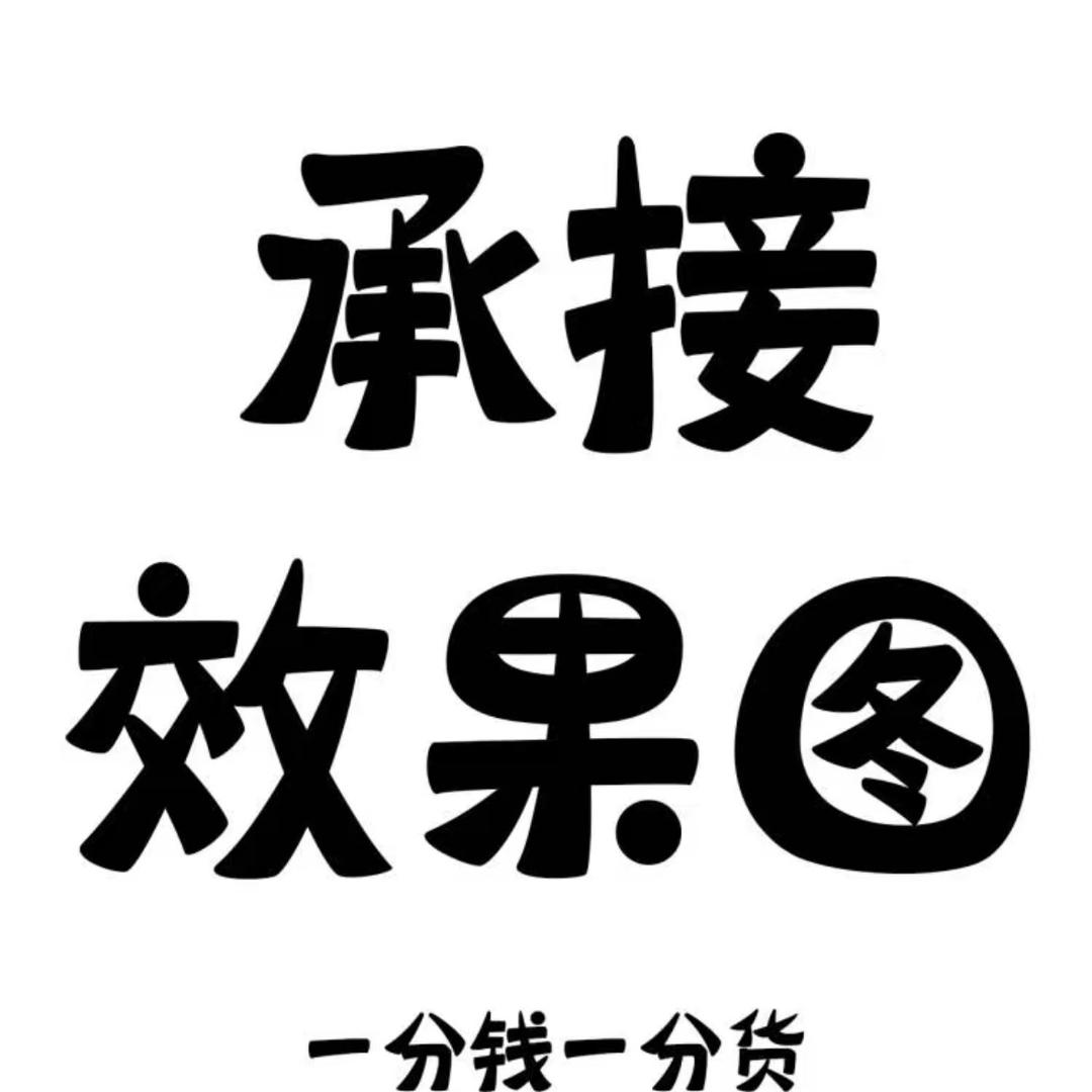 做效果图的耳东陈