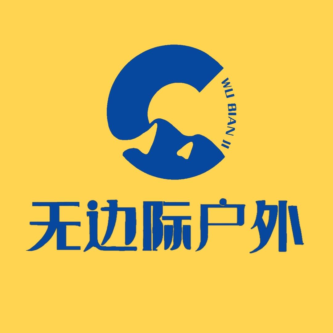 无边际户外运动俱乐部