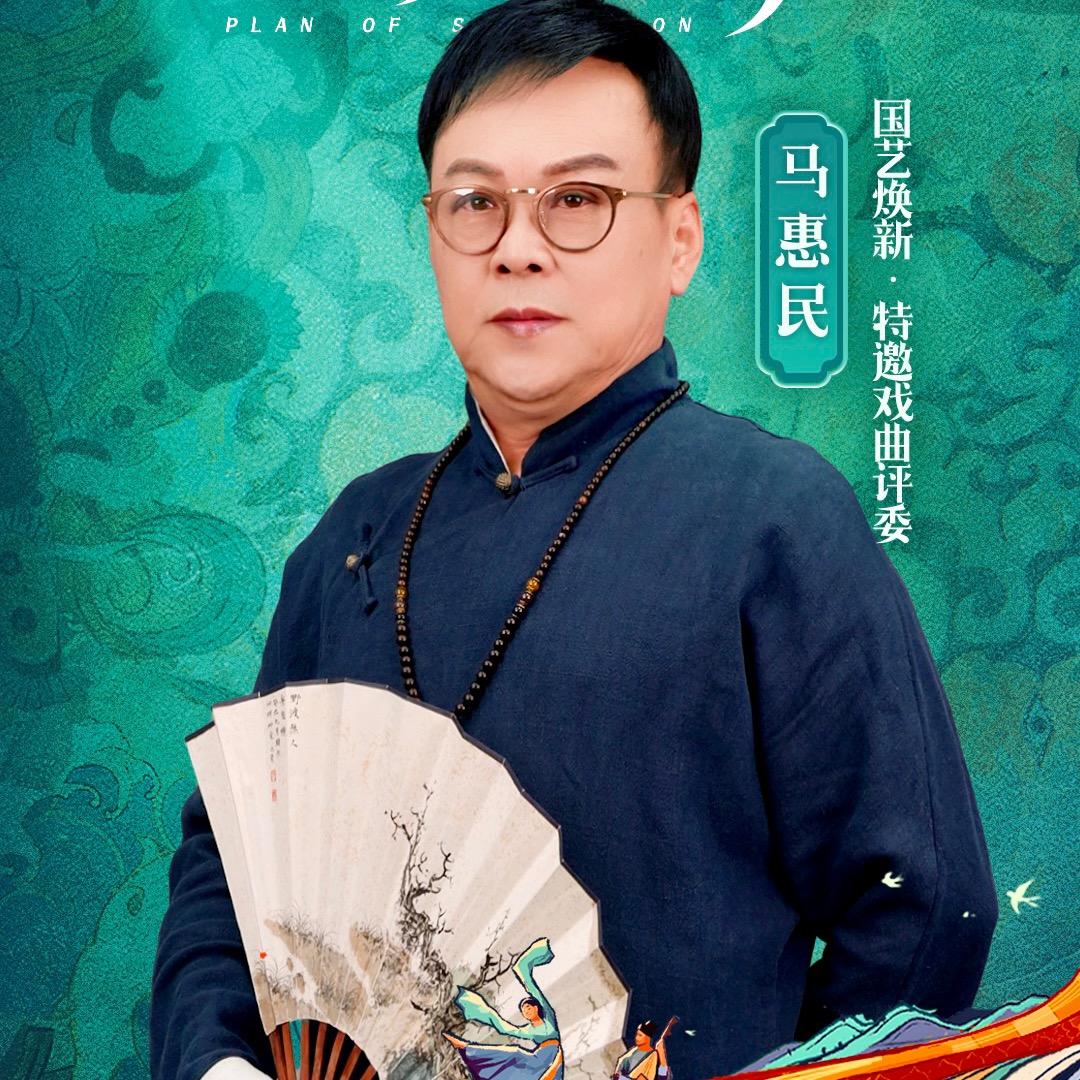 马惠民
