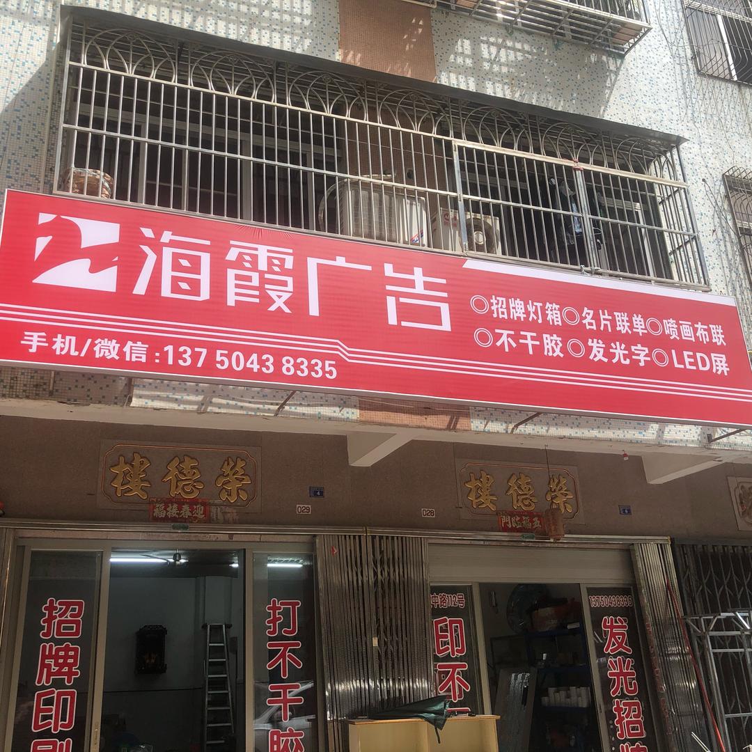 海霞广告