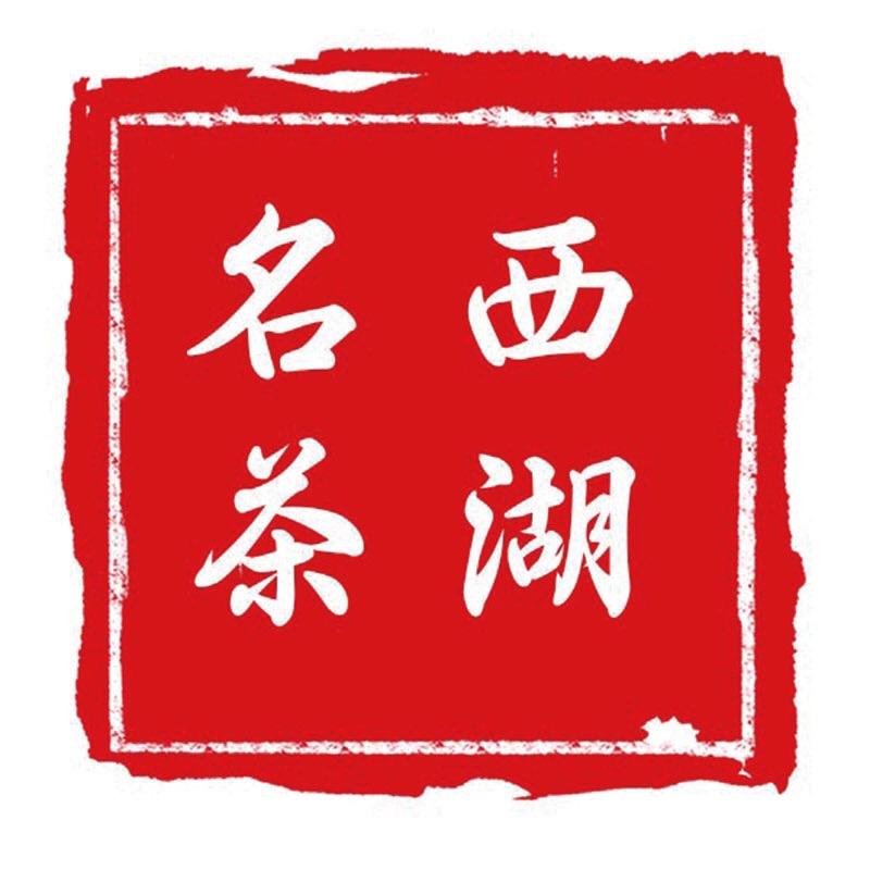杭州西湖名茶有限公司