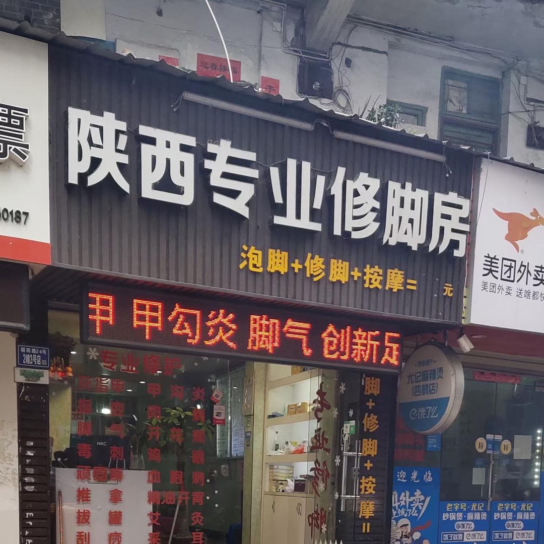 四鹤步行街陕西专业修脚店，小杨