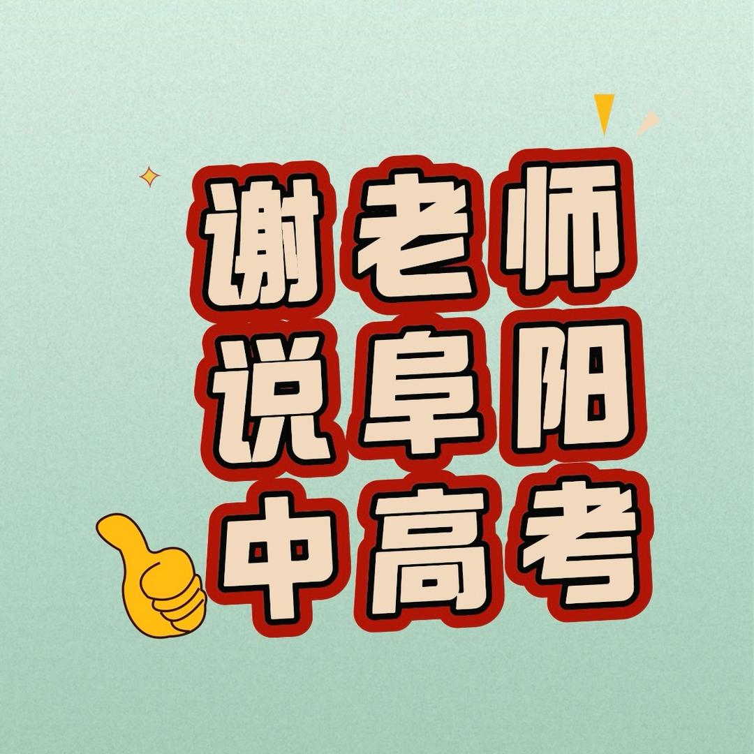 谢老师说阜阳中高考