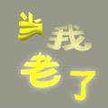 当我老了